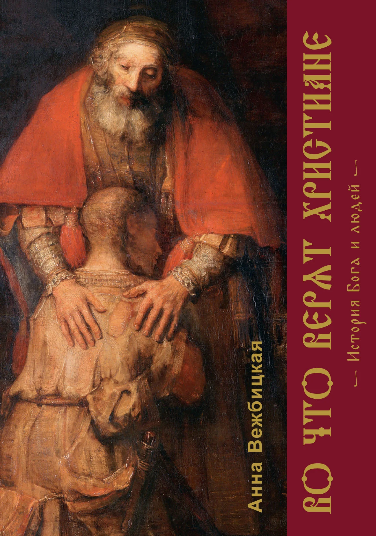 Обложка Во что верят христиане. История Бога и людей