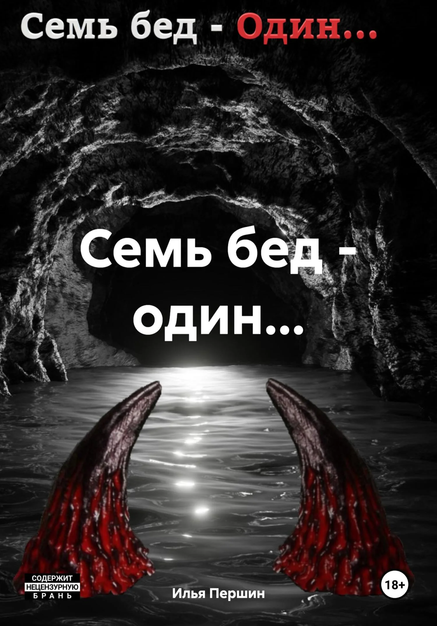 Обложка Семь бед – один…