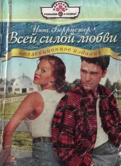 Обложка Всей силой любви