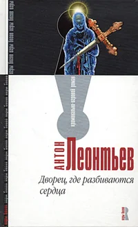 Обложка Дворец, где разбиваются сердца