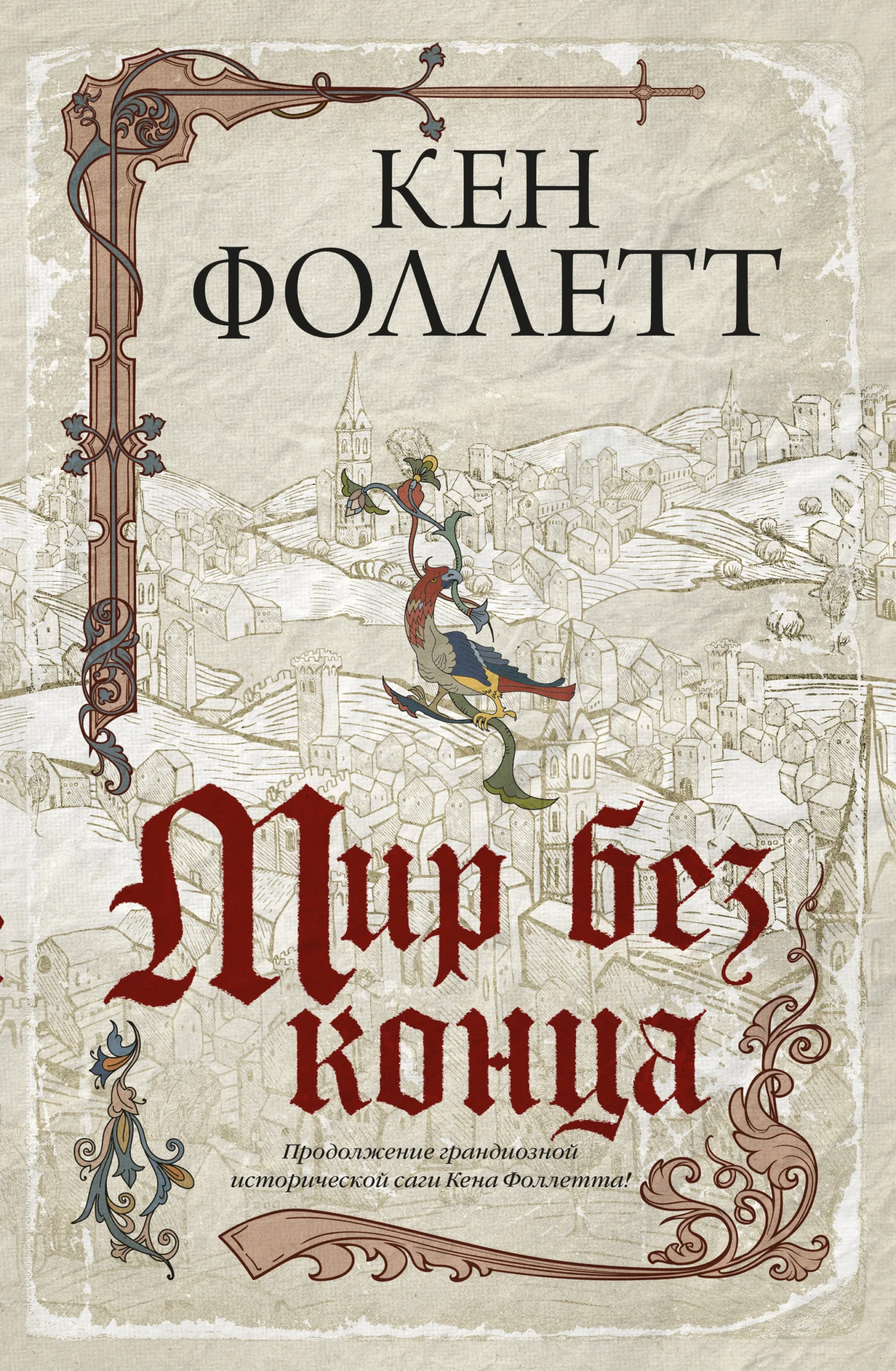 Обложка Мир без конца