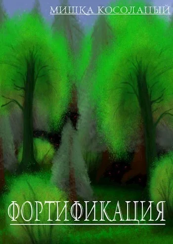 Обложка Фортификация