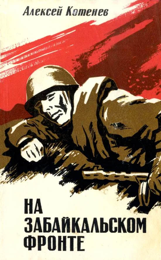 Обложка На Забайкальском фронте