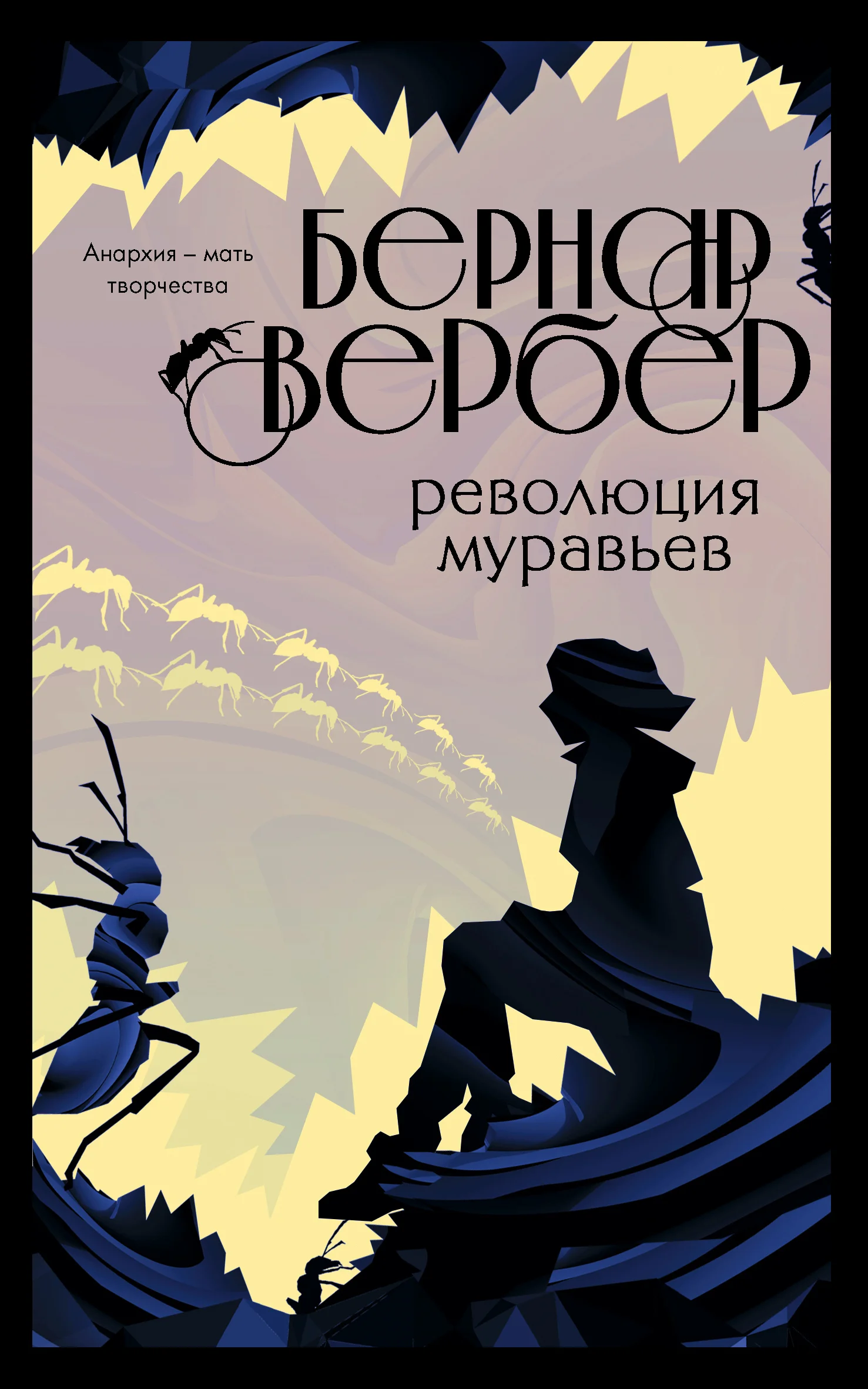 Обложка Революция муравьев