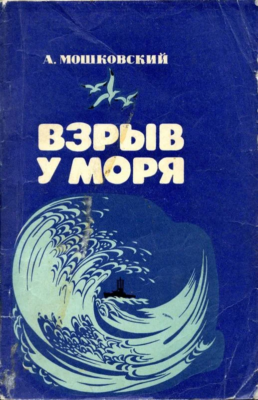 Обложка Взрыв у моря