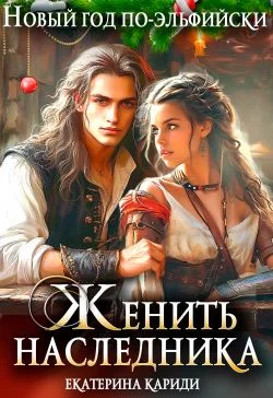 Обложка Женить наследника. Новый год по-эльфийски