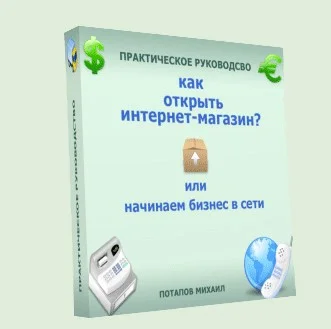 Обложка Как открыть интернет-магазин? или Начинаем бизнес в сети
