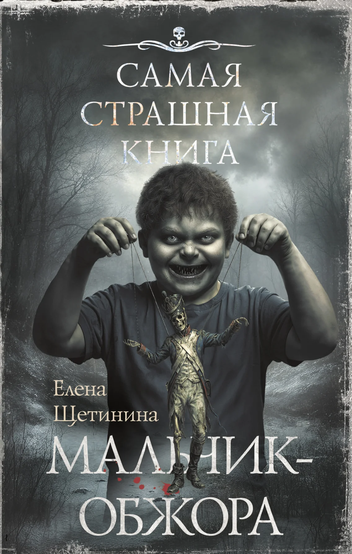 Обложка Самая страшная книга. Мальчик-обжора