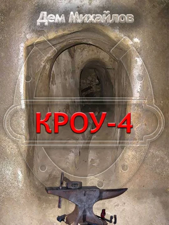Обложка Кроу 4
