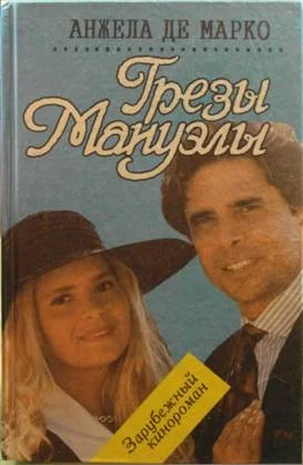 Обложка Грезы Мануэлы