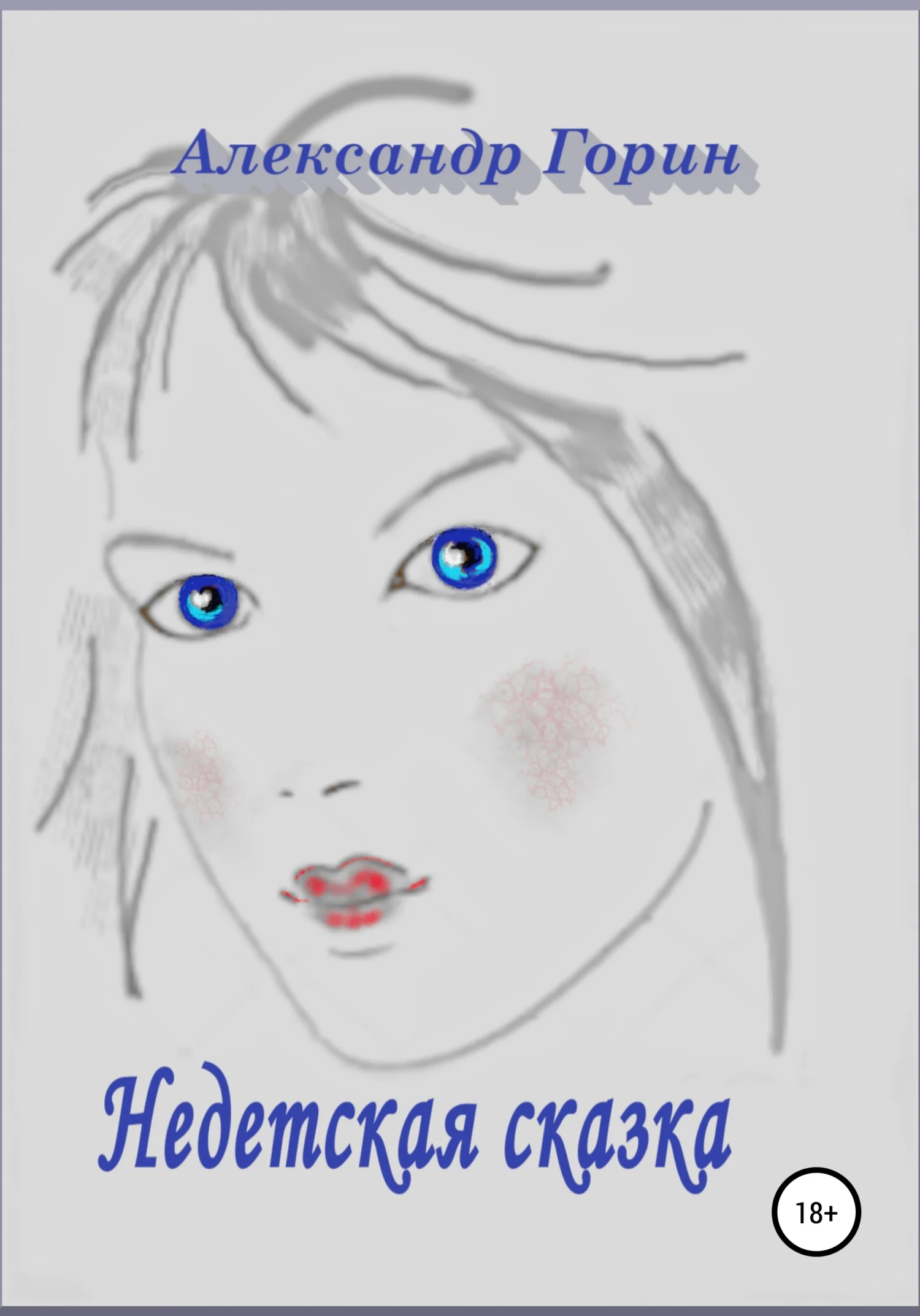 Обложка Недетская сказка