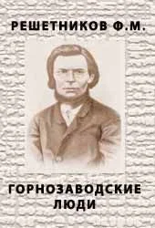 Обложка Горнозаводские люди