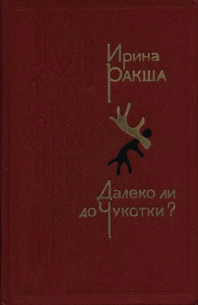 Обложка Далеко ли до Чукотки?