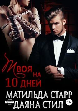Обложка Твоя на 10 дней