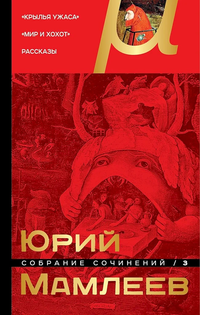 Обложка Том 3. Крылья ужаса. Мир и хохот. Рассказы