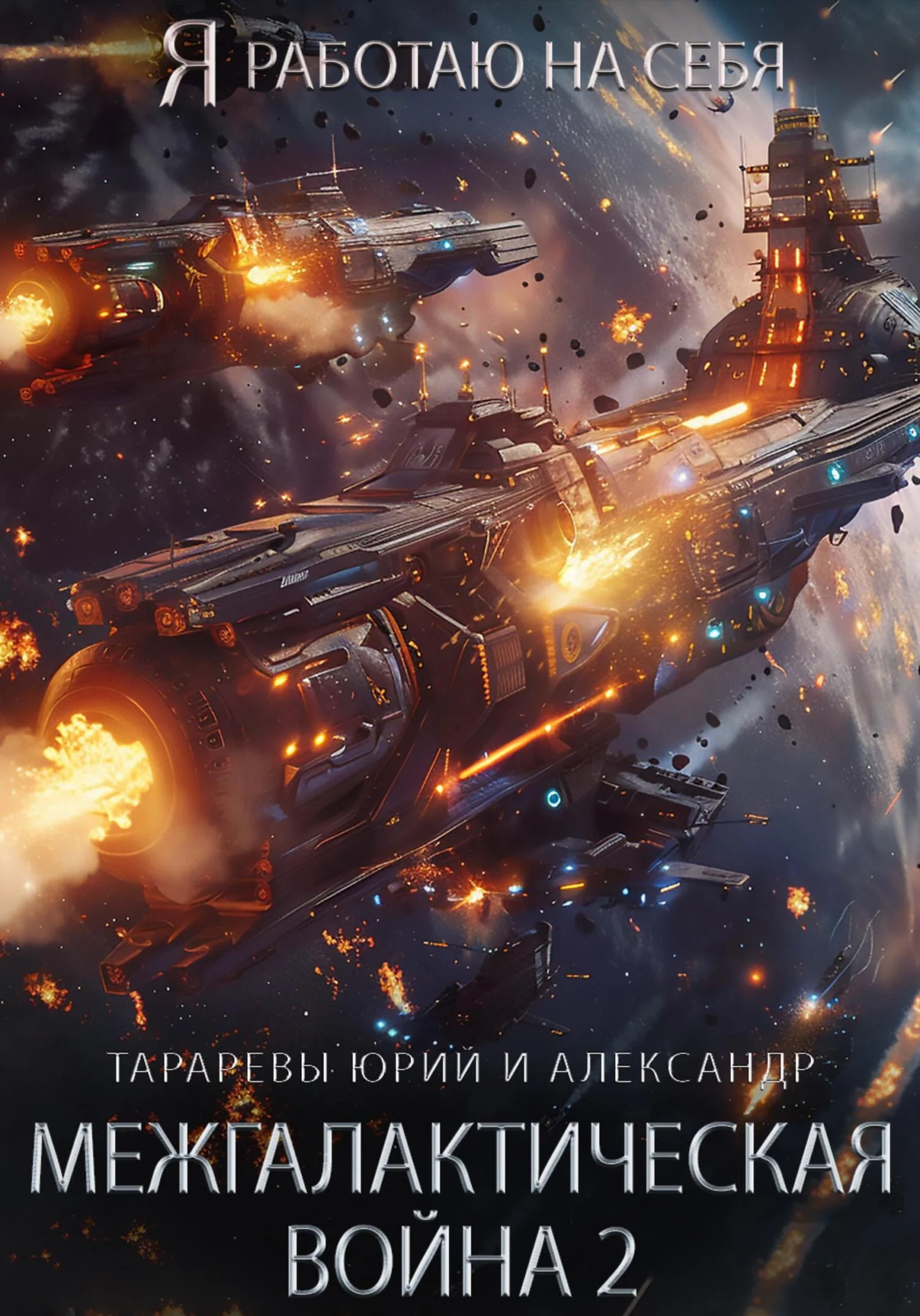 Обложка Межгалактическая война. Часть 2
