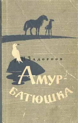 Обложка Амур-батюшка