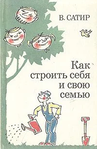 Обложка Как строить себя и свою семью