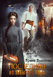 Обложка Последняя из забытого рода