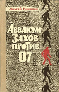 Обложка Аввакум Захов против 07