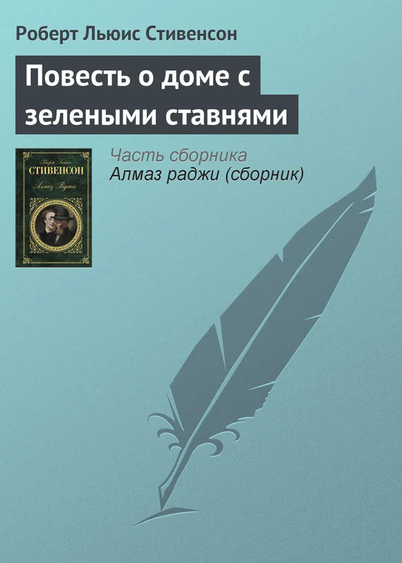 Обложка Повесть о доме с зелеными ставнями