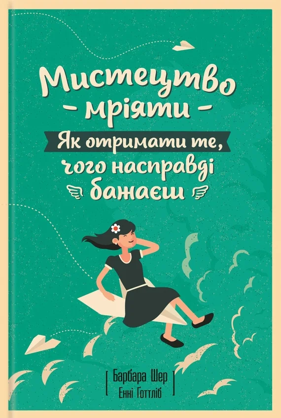 Обложка Мистецтво мріяти. Як отримати те, чого насправді бажаєш