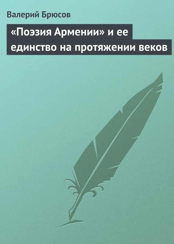 Обложка «Поэзия Армении» и ее единство на протяжении веков
