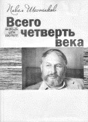 Обложка Всего четверть века