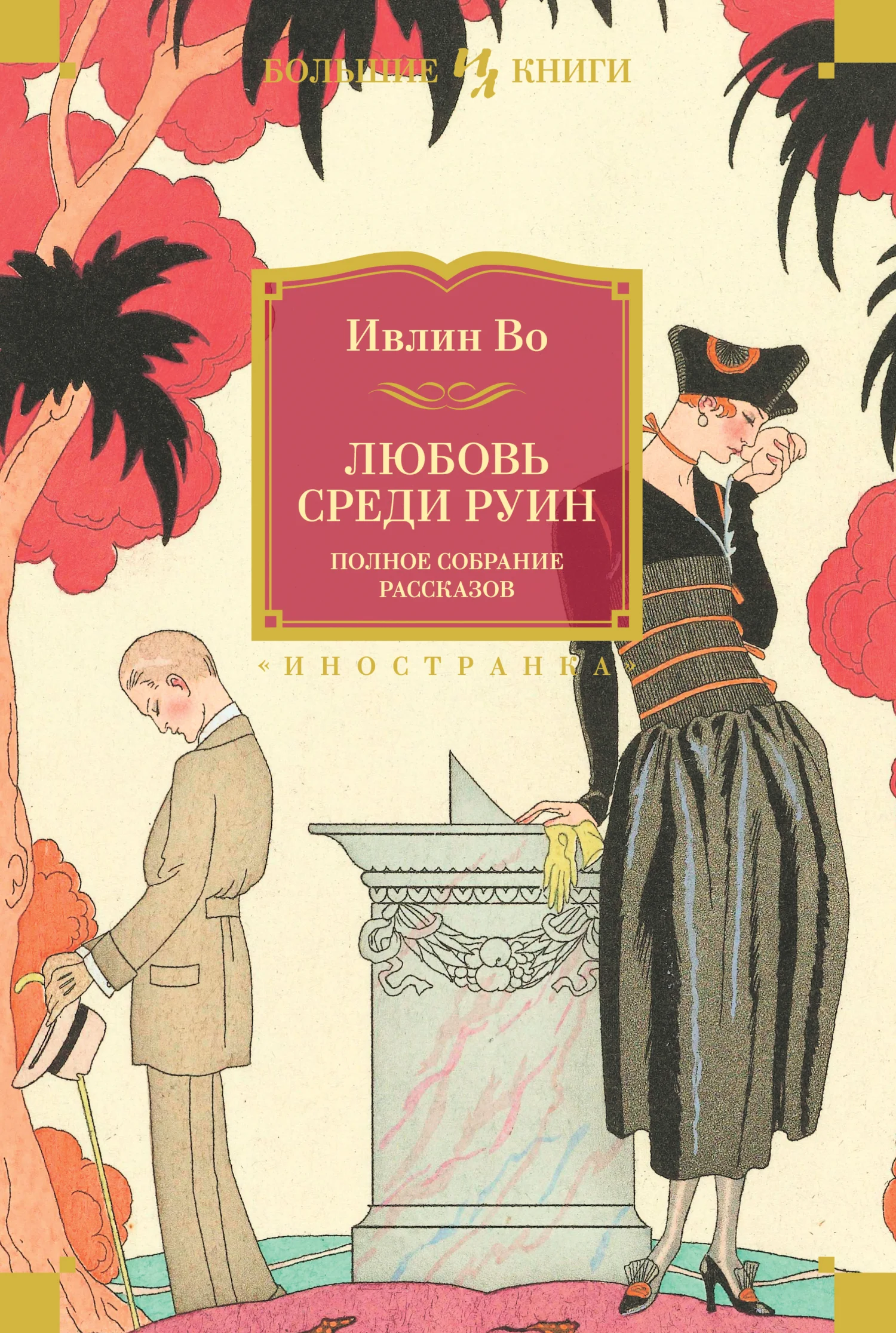 Обложка Любовь среди руин. Полное собрание рассказов
