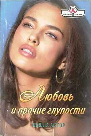 Обложка Любовь и прочие глупости
