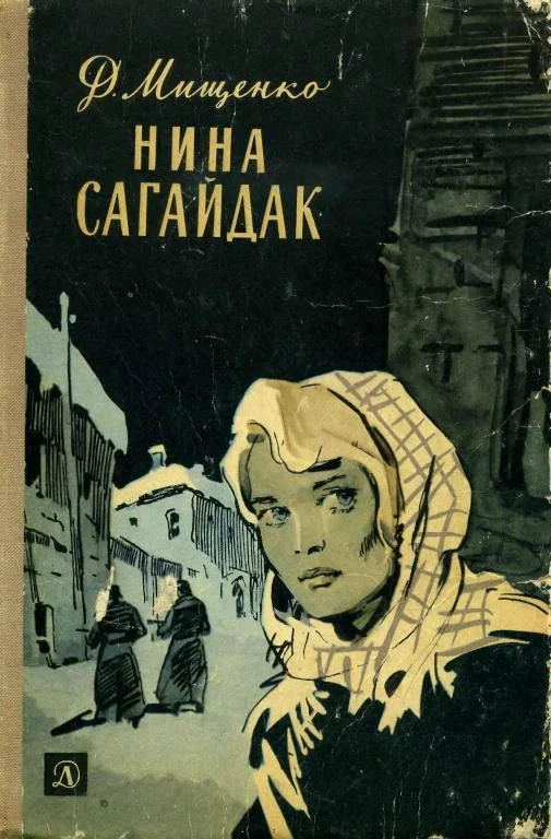 Обложка Нина Сагайдак