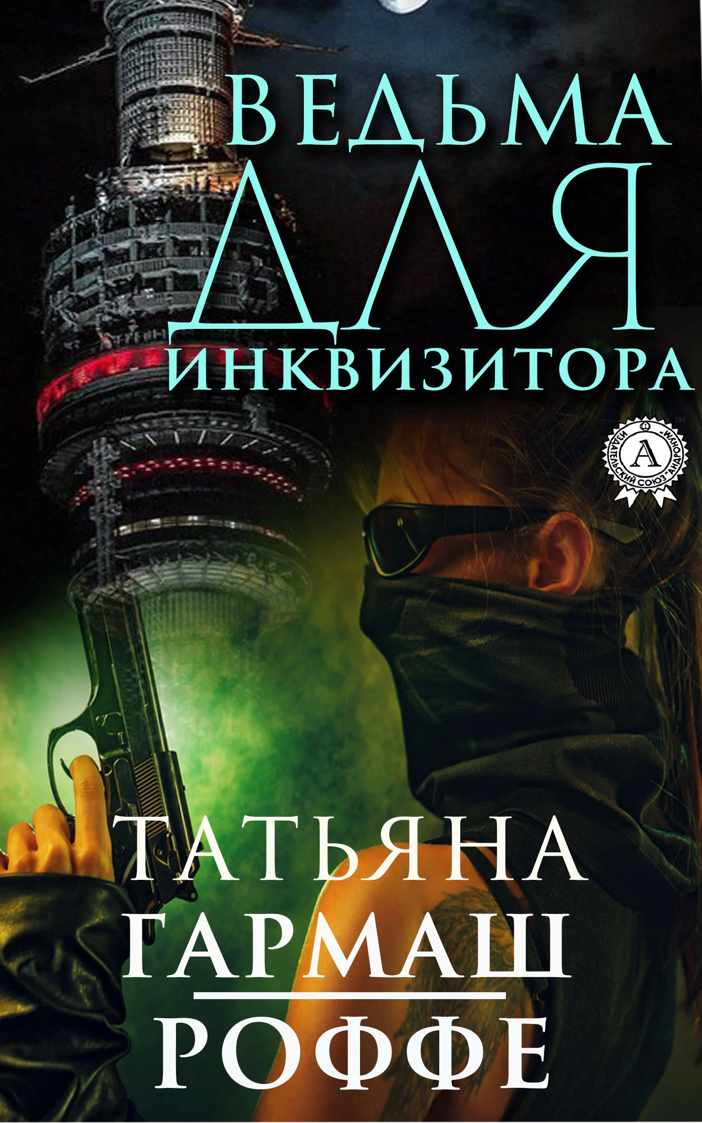 Обложка Ведьма для инквизитора