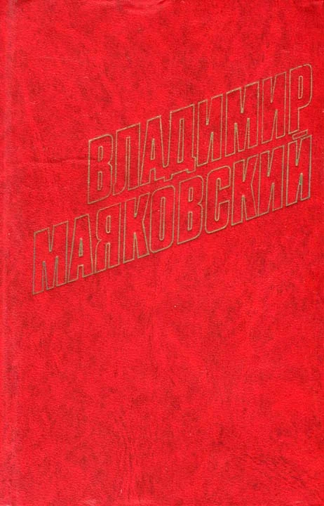 Обложка Слово о Маяковском