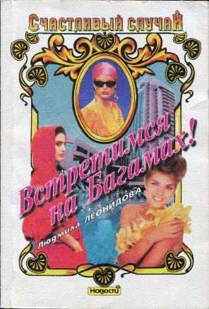 Обложка Встретимся на Багамах!