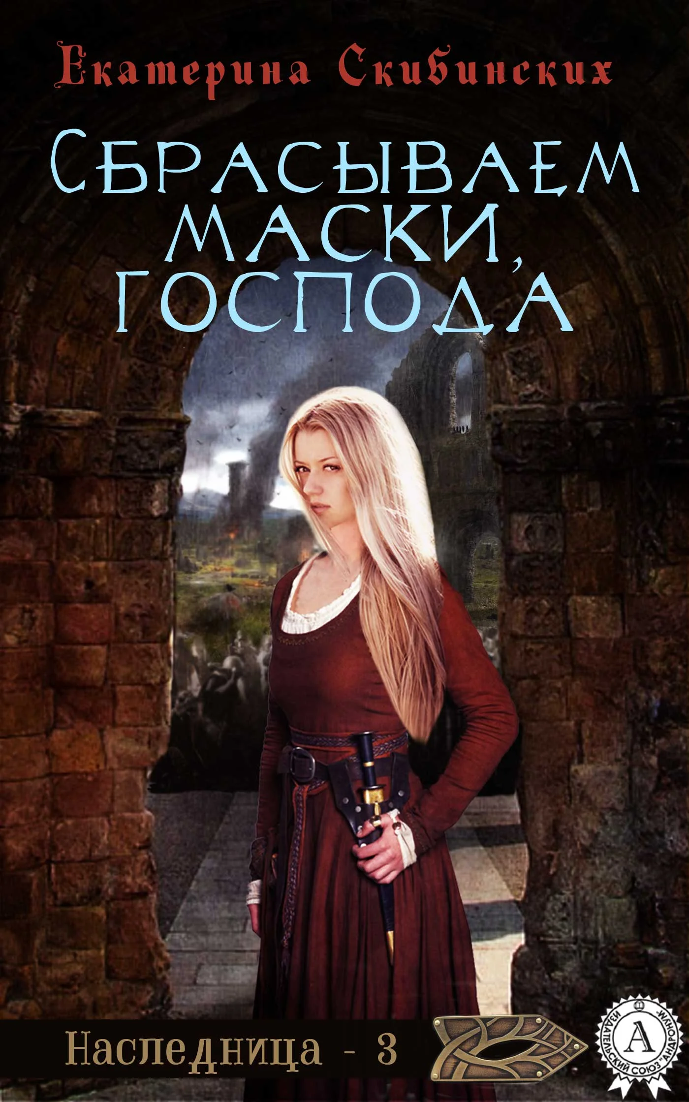 Обложка Сбрасываем маски, господа