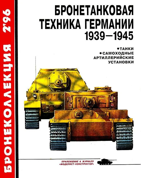 Обложка Бронетанковая техника Германии, 1939–1945. Часть 1