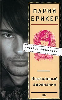 Обложка Изысканный адреналин