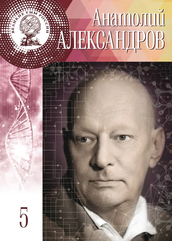 Обложка Анатолий Александров