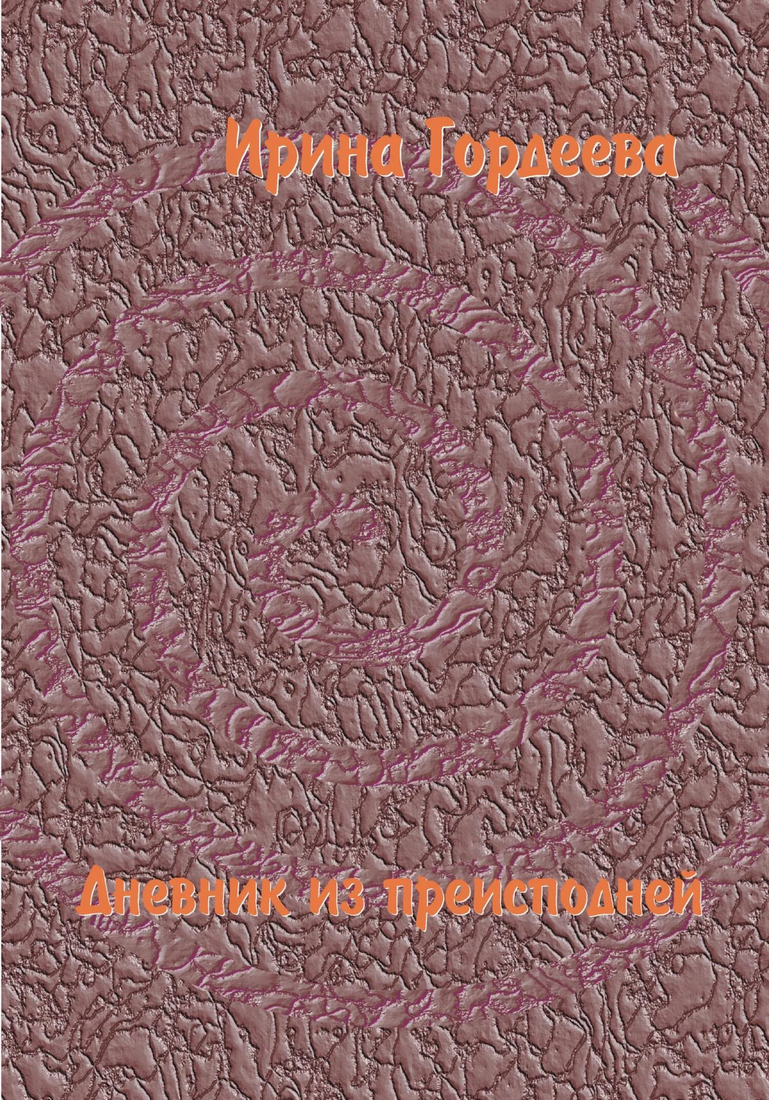 Обложка Дневник из преисподней