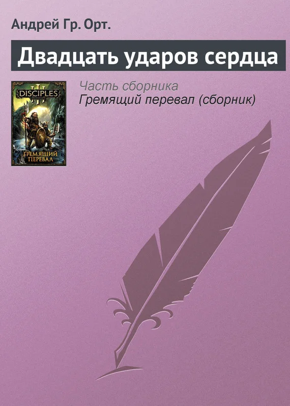 Обложка Двадцать ударов сердца