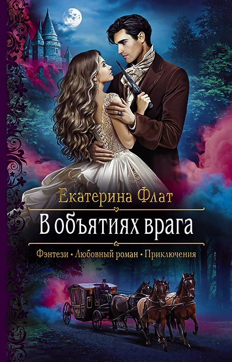 Обложка В объятиях врага