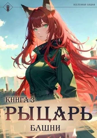 Обложка Рыцарь Башни III