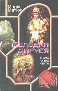 Обложка Солодка Даруся