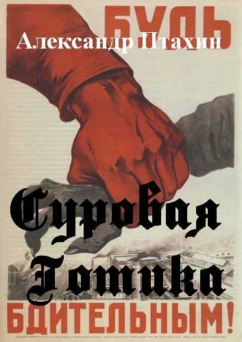 Обложка Суровая готика