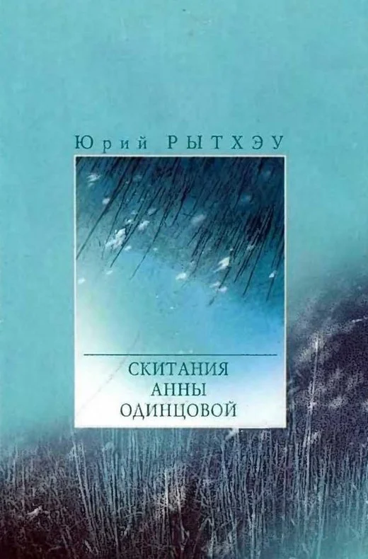Обложка Скитания Анны Одинцовой