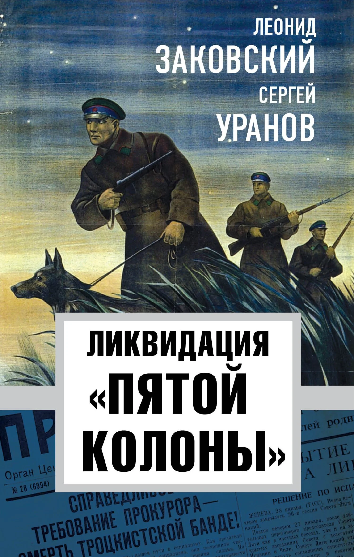 Обложка Ликвидация «пятой колонны»