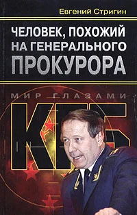 Обложка Человек, похожий на генерального прокурора, или Любви все возрасты покорны