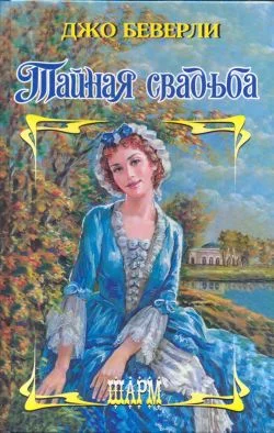 Обложка Тайная свадьба