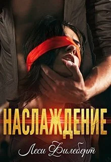 Обложка Наслаждение