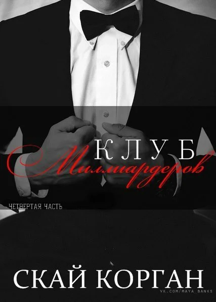 Обложка Клуб Миллиардеров. Часть 4